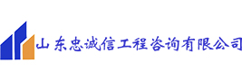 山東忠誠信工程咨詢有限公司